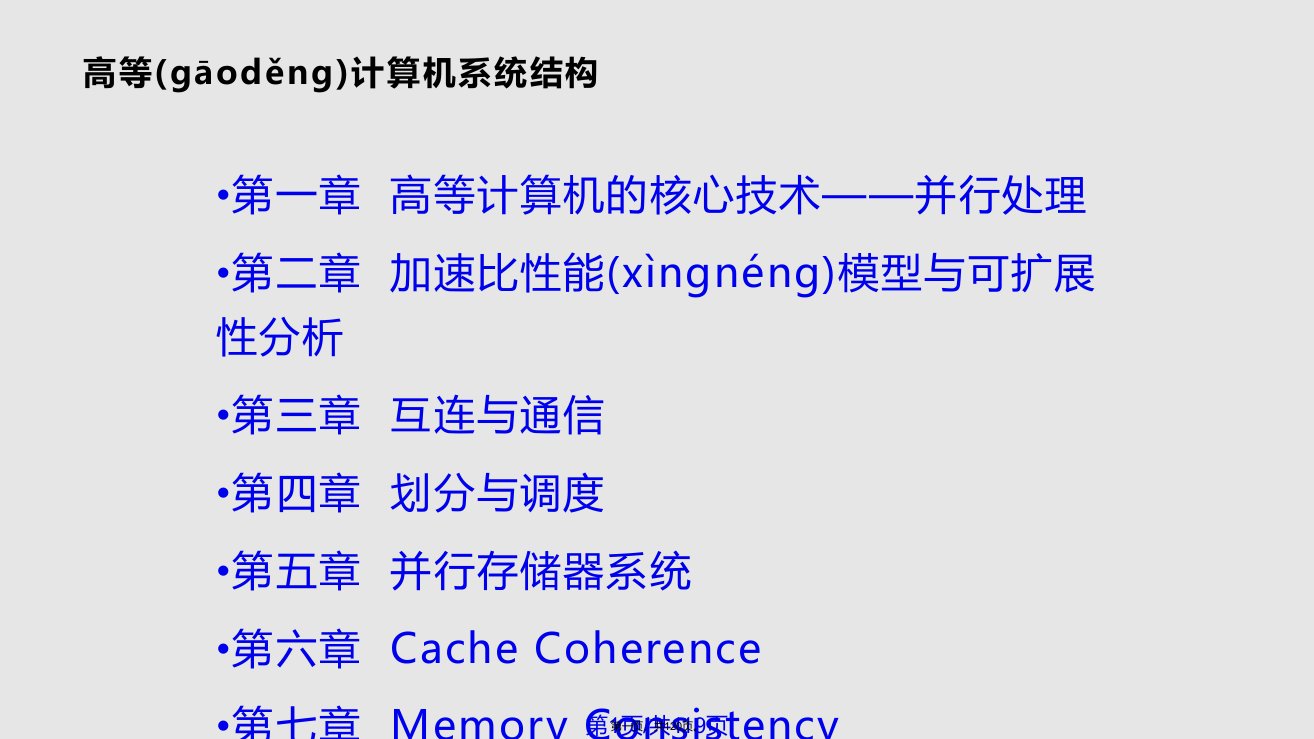 文学研究高等计算机系统结构学习教案