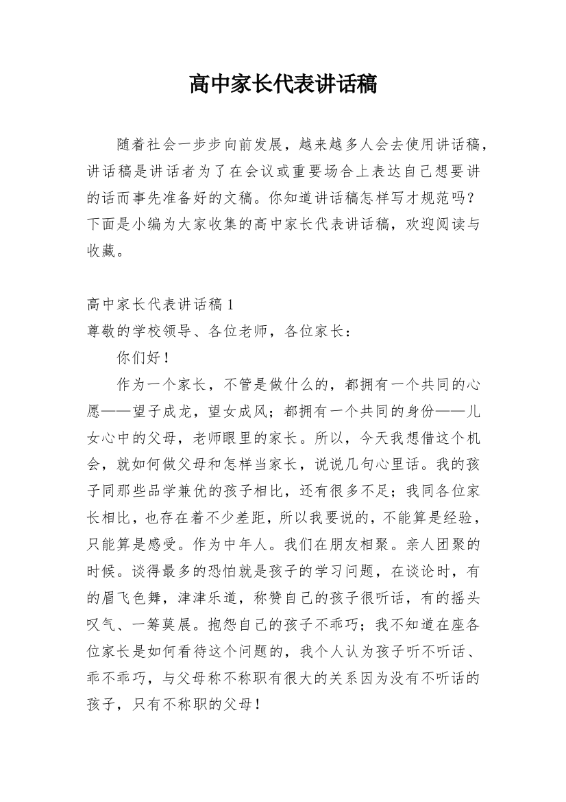 高中家长代表讲话稿