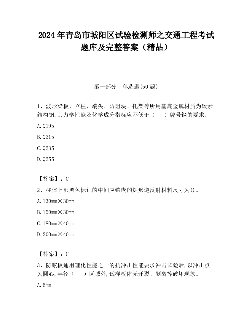 2024年青岛市城阳区试验检测师之交通工程考试题库及完整答案（精品）