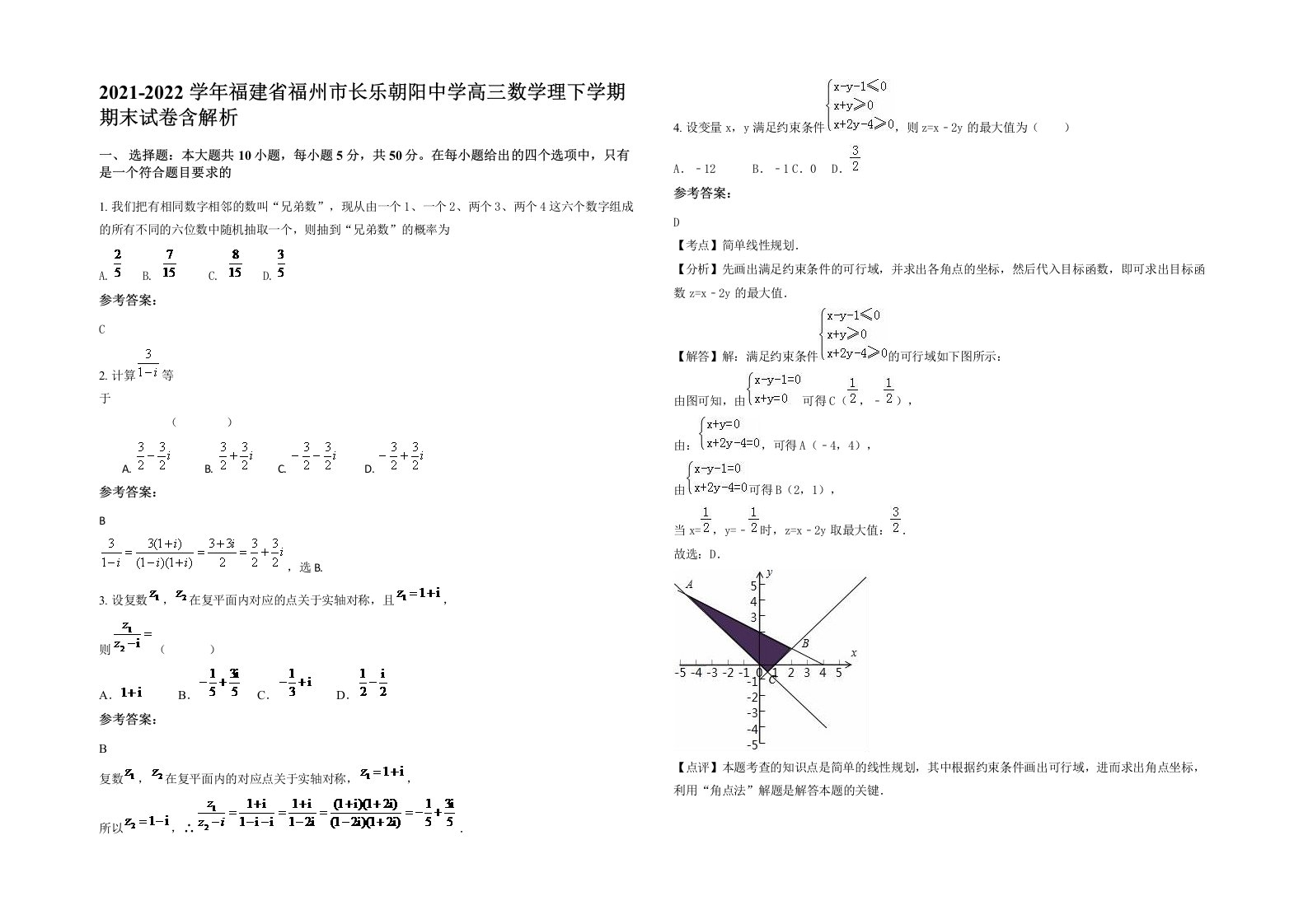 2021-2022学年福建省福州市长乐朝阳中学高三数学理下学期期末试卷含解析