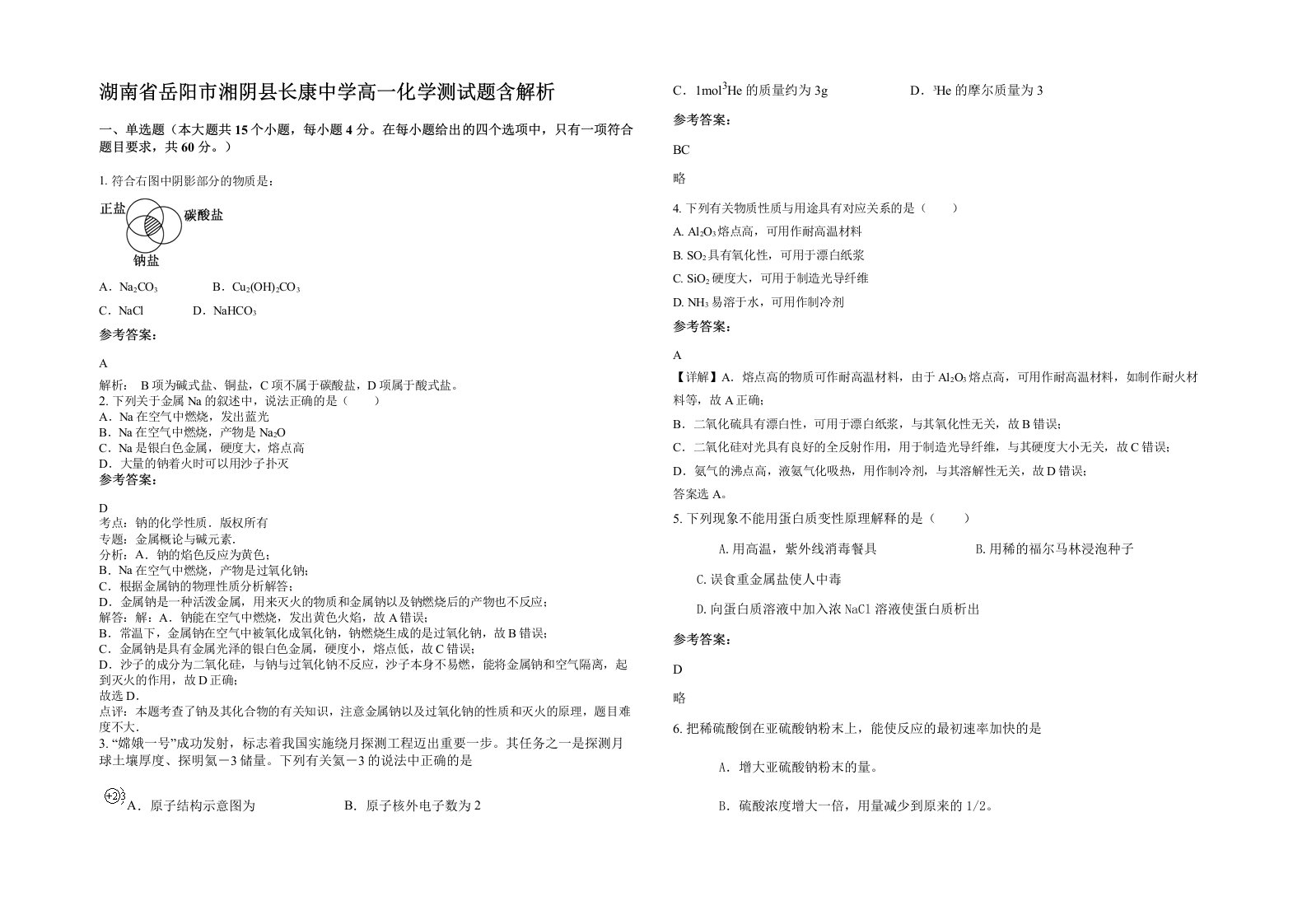 湖南省岳阳市湘阴县长康中学高一化学测试题含解析