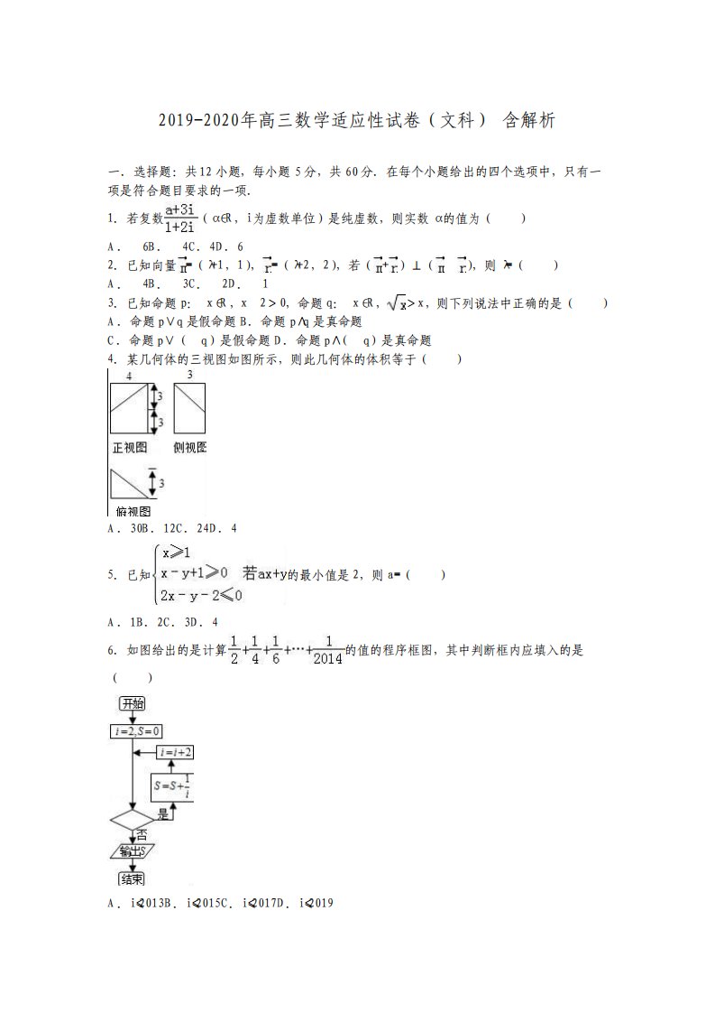 高三数学适应性试卷文科含解析