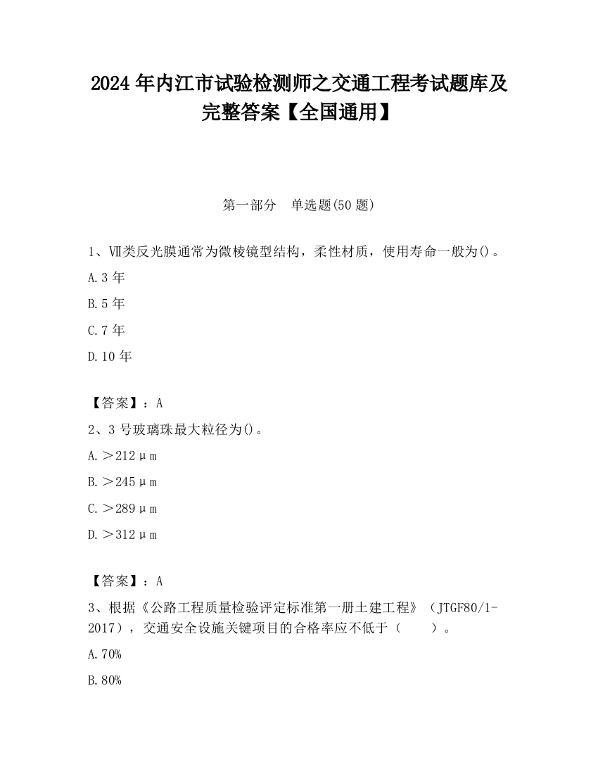 2024年内江市试验检测师之交通工程考试题库及完整答案【全国通用】