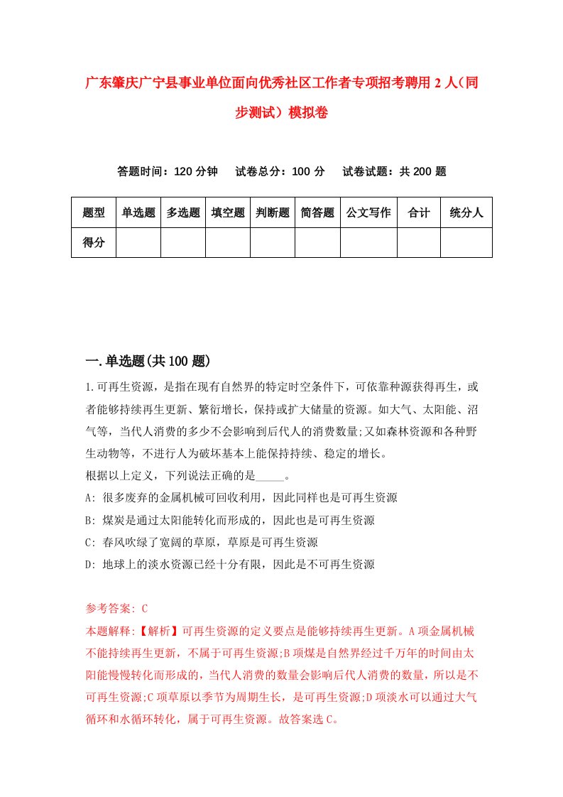 广东肇庆广宁县事业单位面向优秀社区工作者专项招考聘用2人同步测试模拟卷8