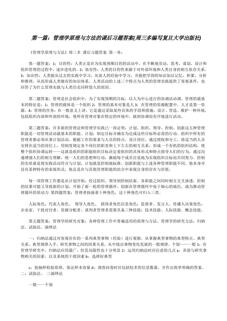 管理学原理与方法的课后习题答案(周三多编写复旦大学出版社)[修改版]