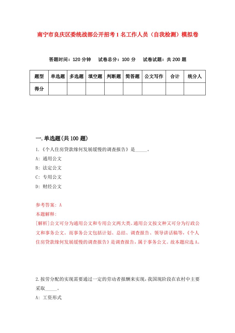 南宁市良庆区委统战部公开招考1名工作人员自我检测模拟卷第5卷