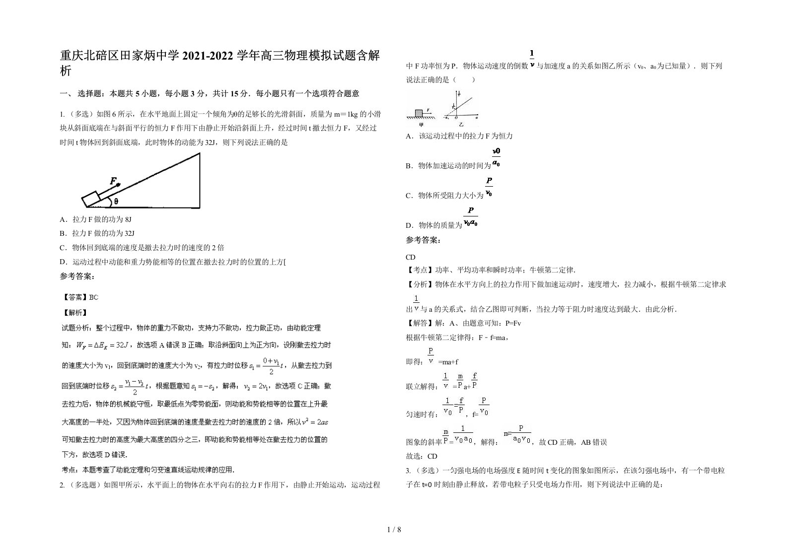 重庆北碚区田家炳中学2021-2022学年高三物理模拟试题含解析