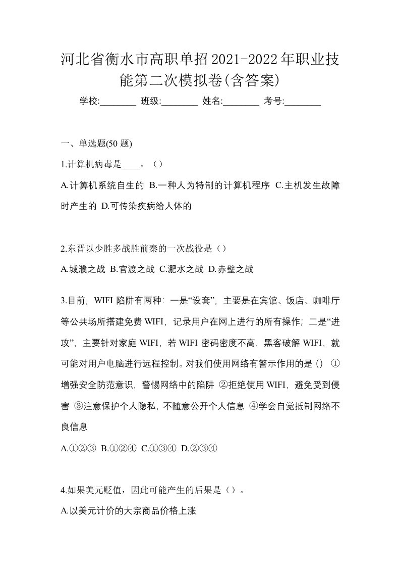 河北省衡水市高职单招2021-2022年职业技能第二次模拟卷含答案