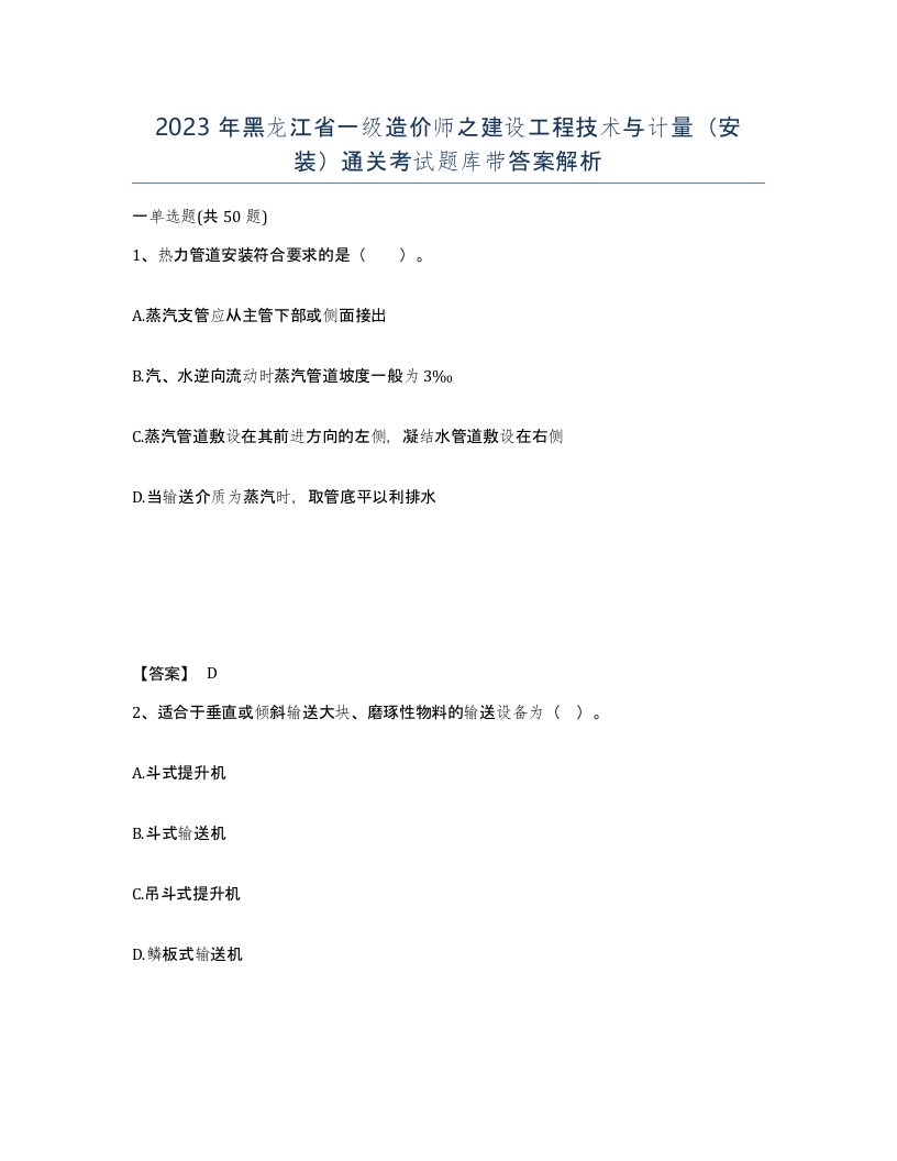 2023年黑龙江省一级造价师之建设工程技术与计量安装通关考试题库带答案解析