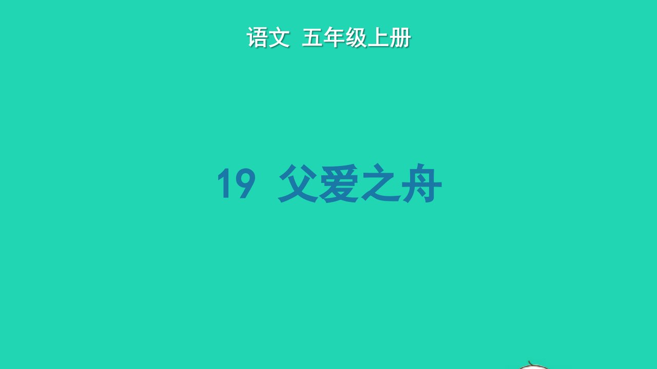 2022五年级语文上册第六单元19父爱之舟生字课件新人教版