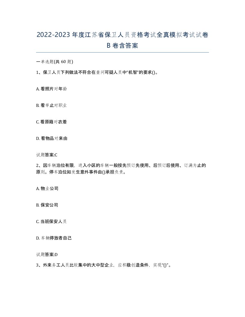 2022-2023年度江苏省保卫人员资格考试全真模拟考试试卷B卷含答案