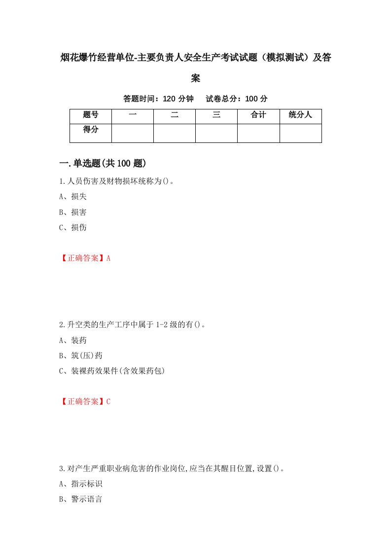 烟花爆竹经营单位-主要负责人安全生产考试试题模拟测试及答案第59期