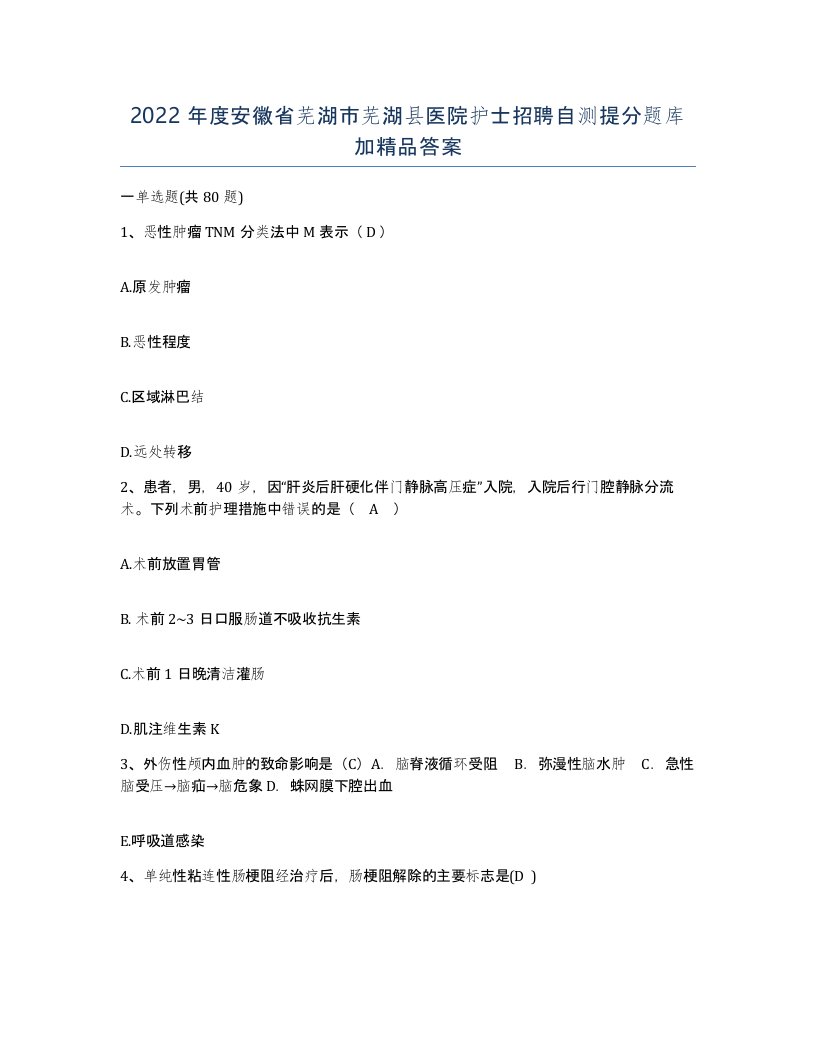 2022年度安徽省芜湖市芜湖县医院护士招聘自测提分题库加答案