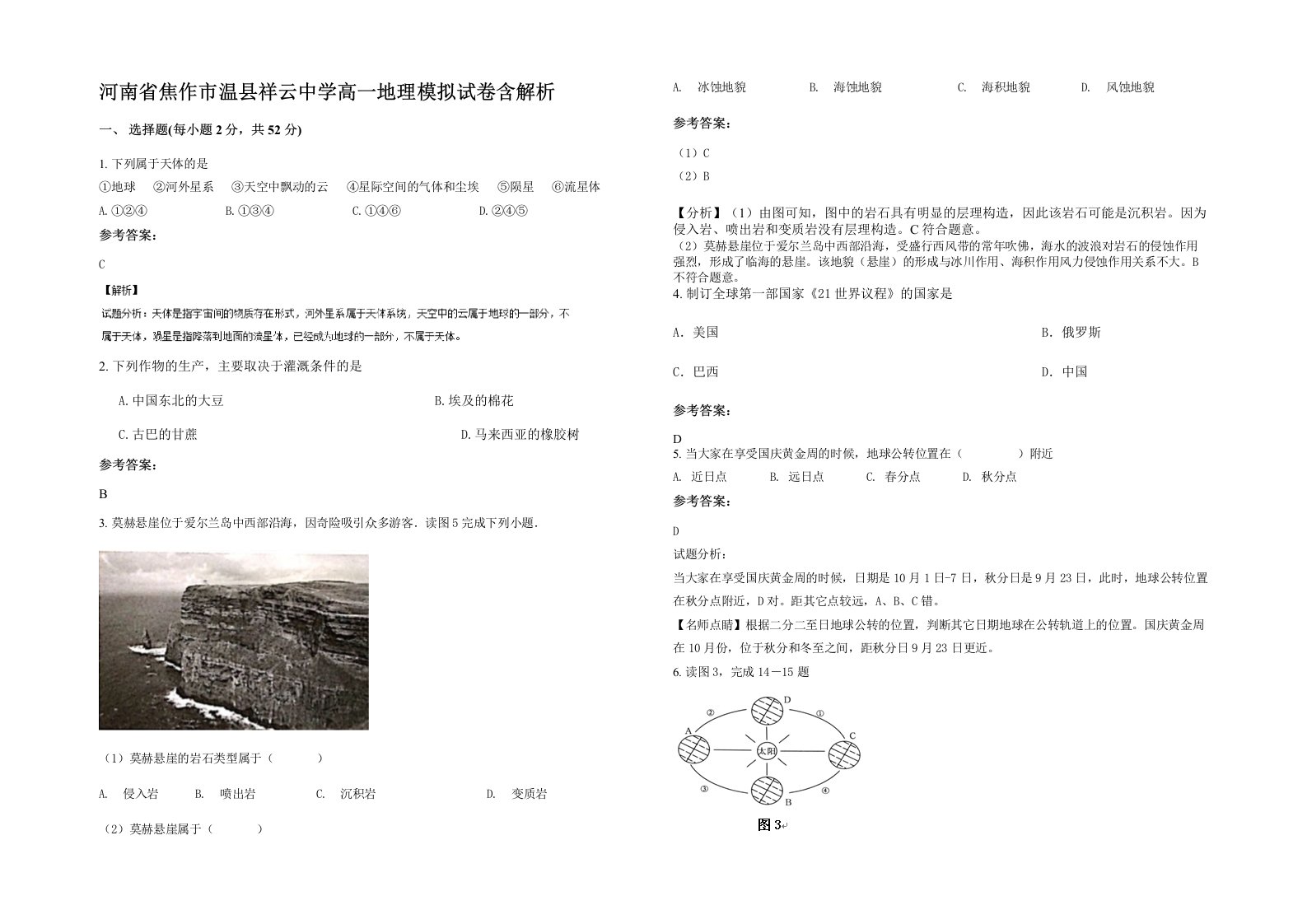 河南省焦作市温县祥云中学高一地理模拟试卷含解析