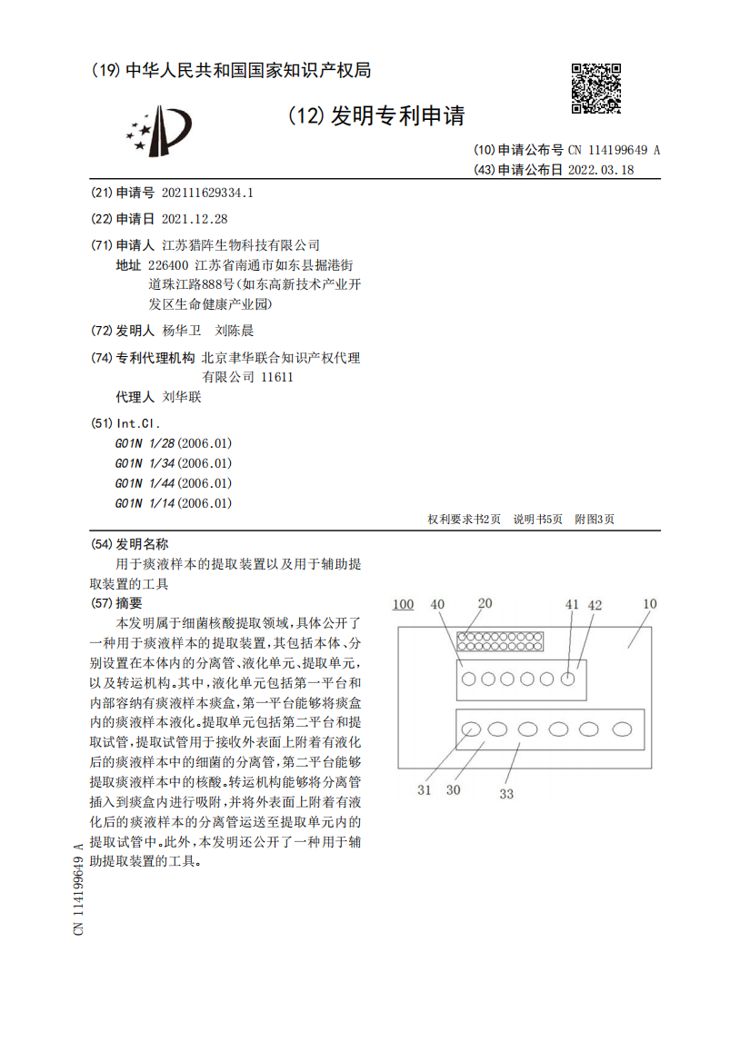 用于痰液样本的提取装置以及用于辅助提取装置的工具