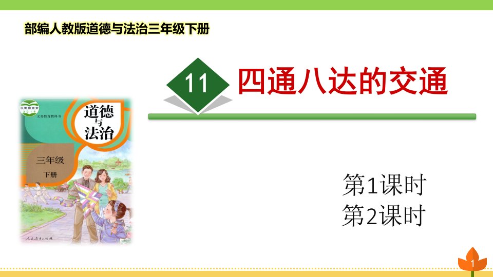 部编版道德与法治三年级下册《四通八达的交通》优质ppt课件