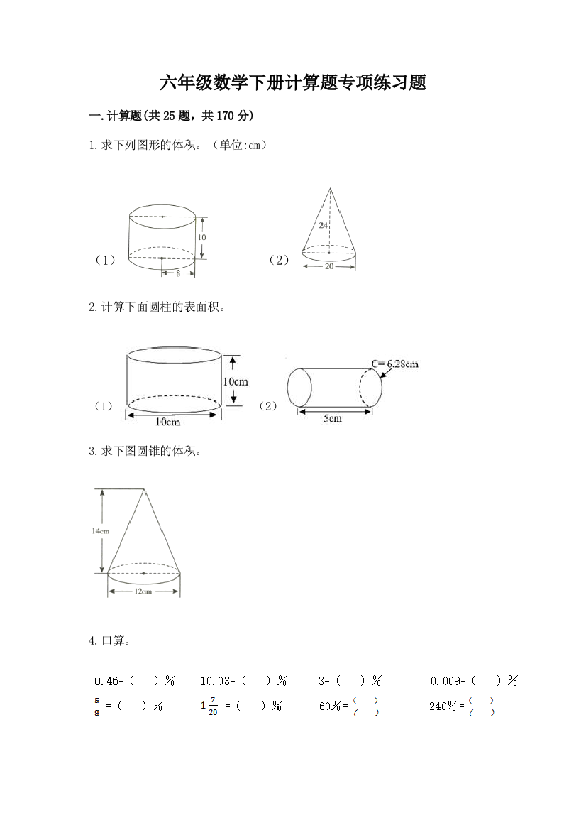 六年级数学下册计算题专项练习题附参考答案(综合题)