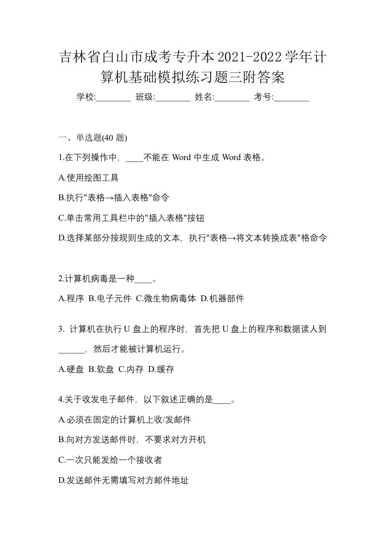 吉林省白山市成考专升本2021-2022学年计算机基础模拟练习题三附答案