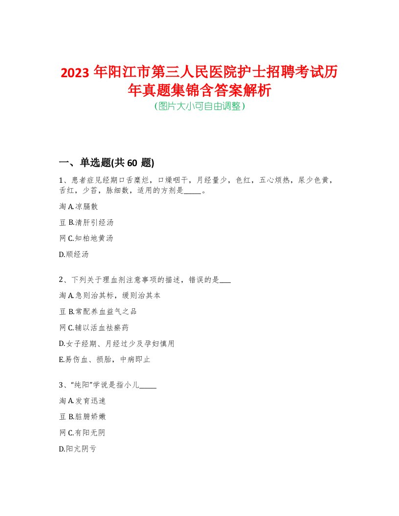 2023年阳江市第三人民医院护士招聘考试历年真题集锦含答案解析