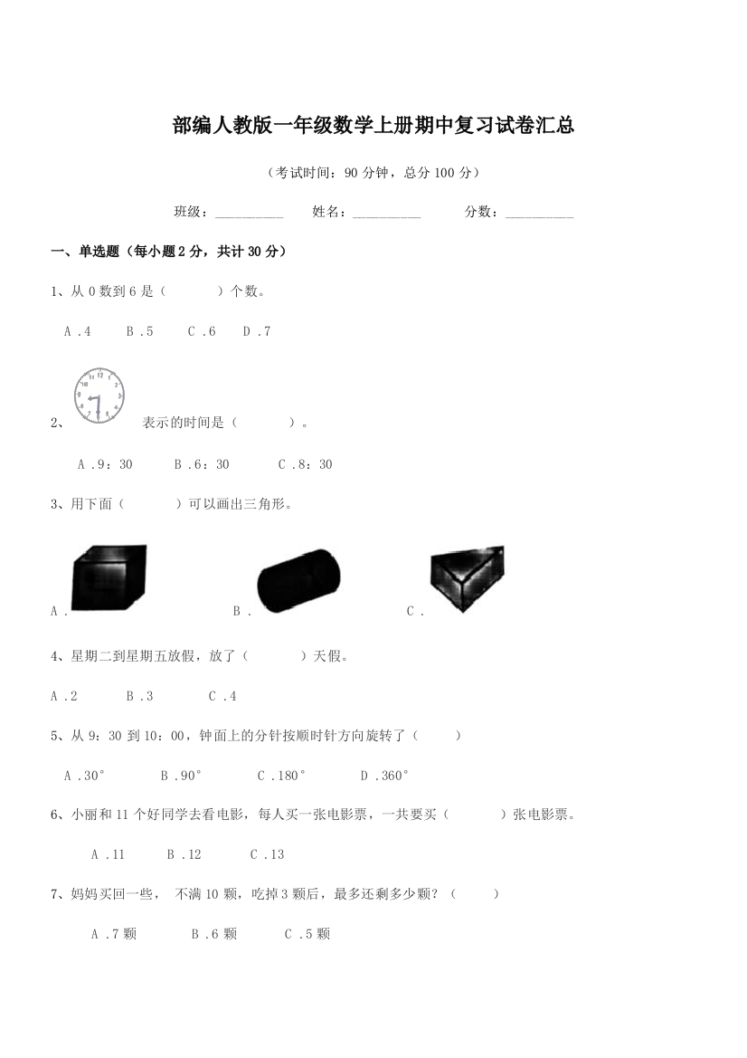 2021-2022年度部编人教版一年级数学上册期中复习试卷汇总