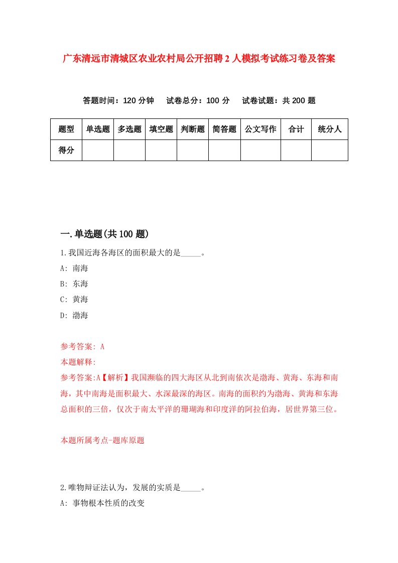 广东清远市清城区农业农村局公开招聘2人模拟考试练习卷及答案第7套