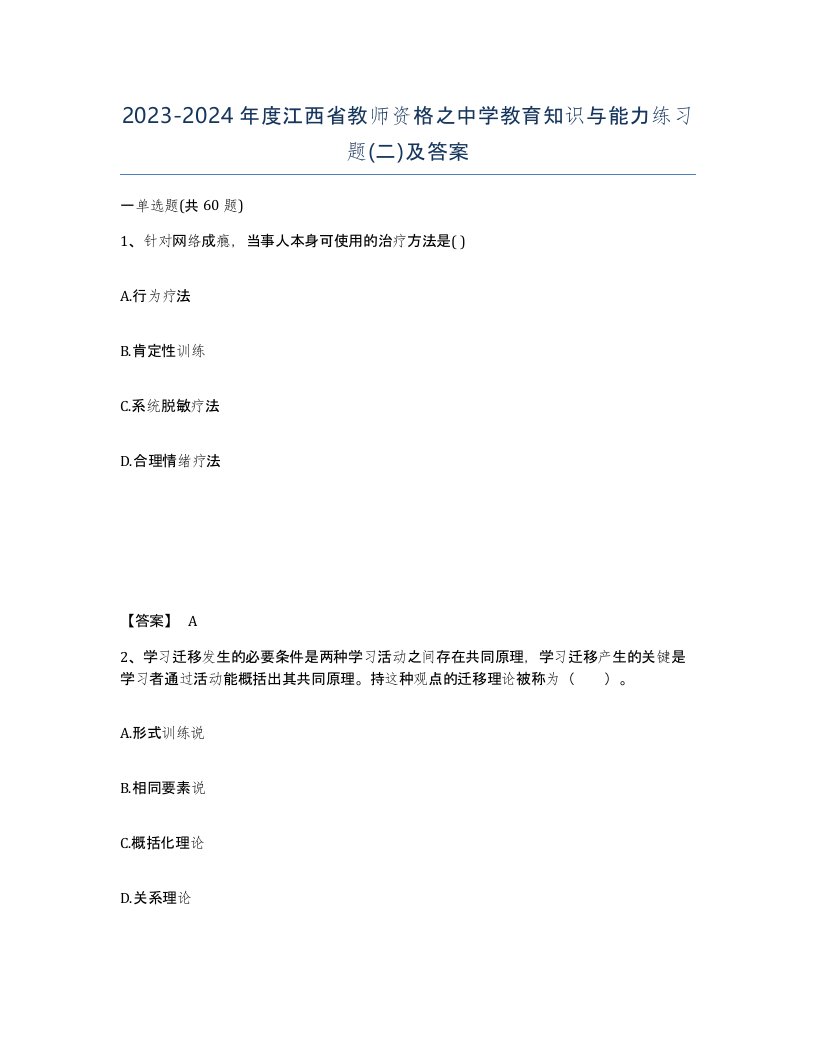 2023-2024年度江西省教师资格之中学教育知识与能力练习题二及答案