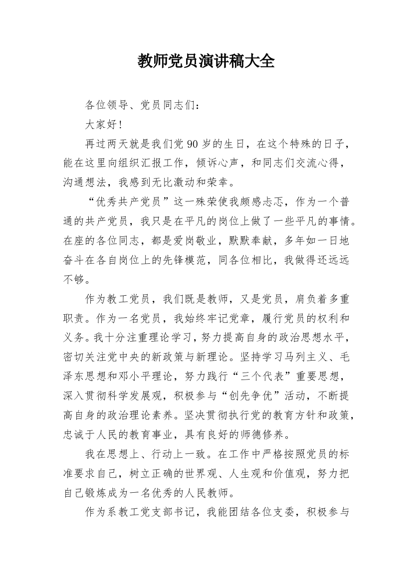 教师党员演讲稿大全