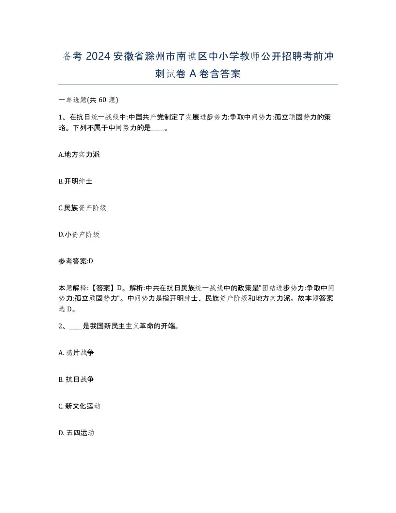 备考2024安徽省滁州市南谯区中小学教师公开招聘考前冲刺试卷A卷含答案