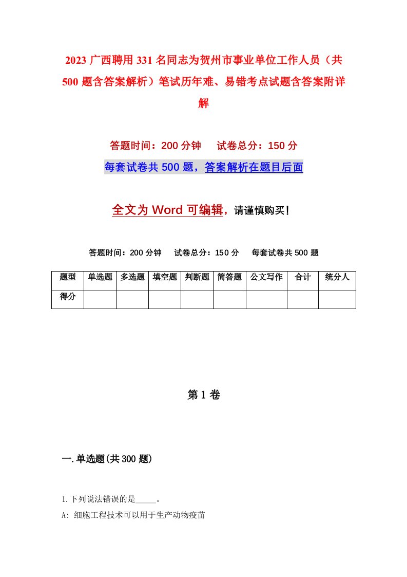 2023广西聘用331名同志为贺州市事业单位工作人员共500题含答案解析笔试历年难易错考点试题含答案附详解