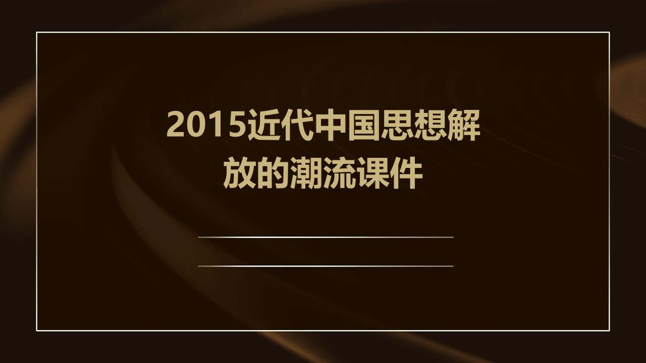 2015近代中国思想解放的潮流课件