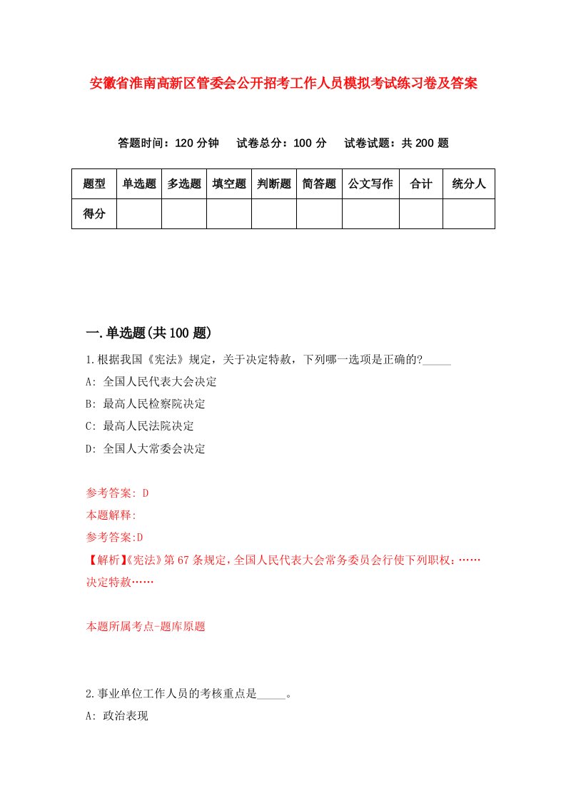 安徽省淮南高新区管委会公开招考工作人员模拟考试练习卷及答案第5卷