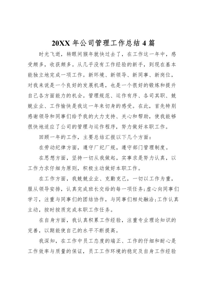 2022-年公司管理工作总结4篇