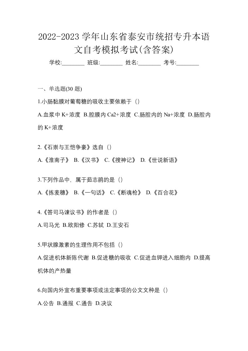 2022-2023学年山东省泰安市统招专升本语文自考模拟考试含答案