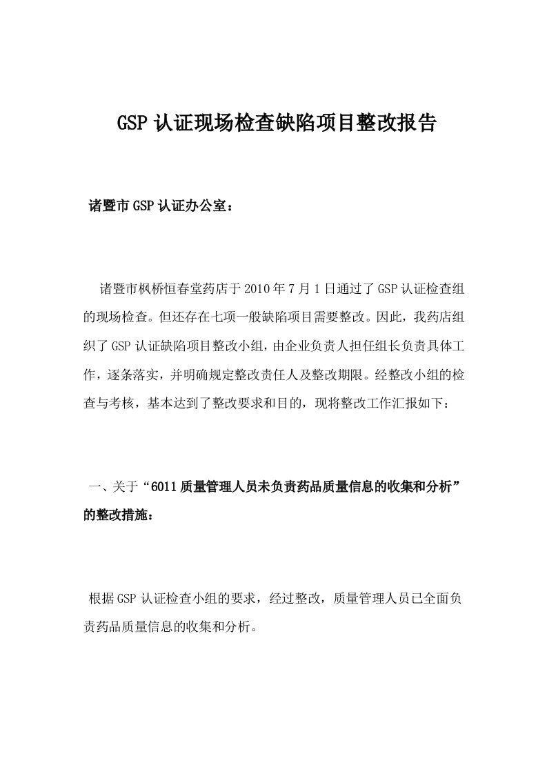 GSP认证现场检查缺陷项目整改报告