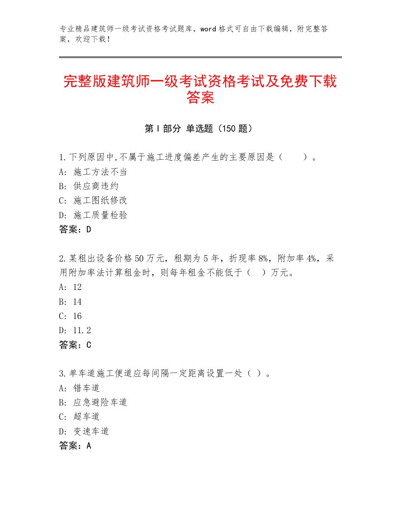 2023年最新建筑师一级考试资格考试精品带答案