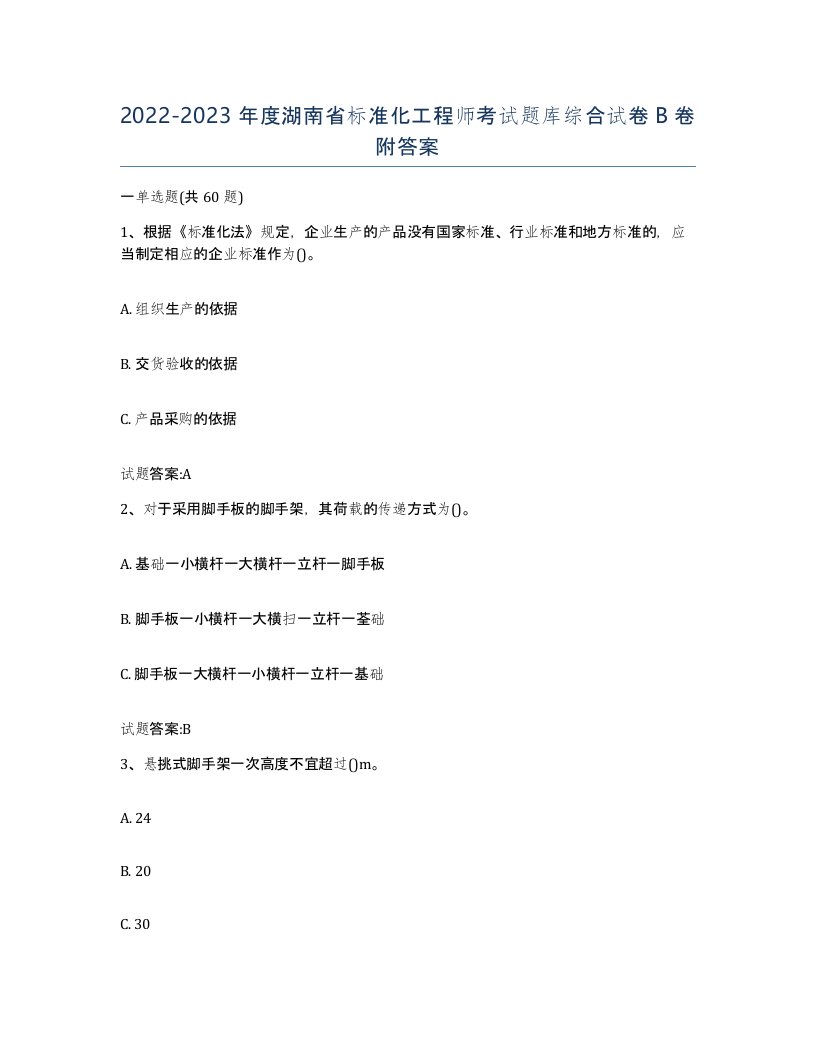 20222023年度湖南省标准化工程师考试题库综合试卷B卷附答案