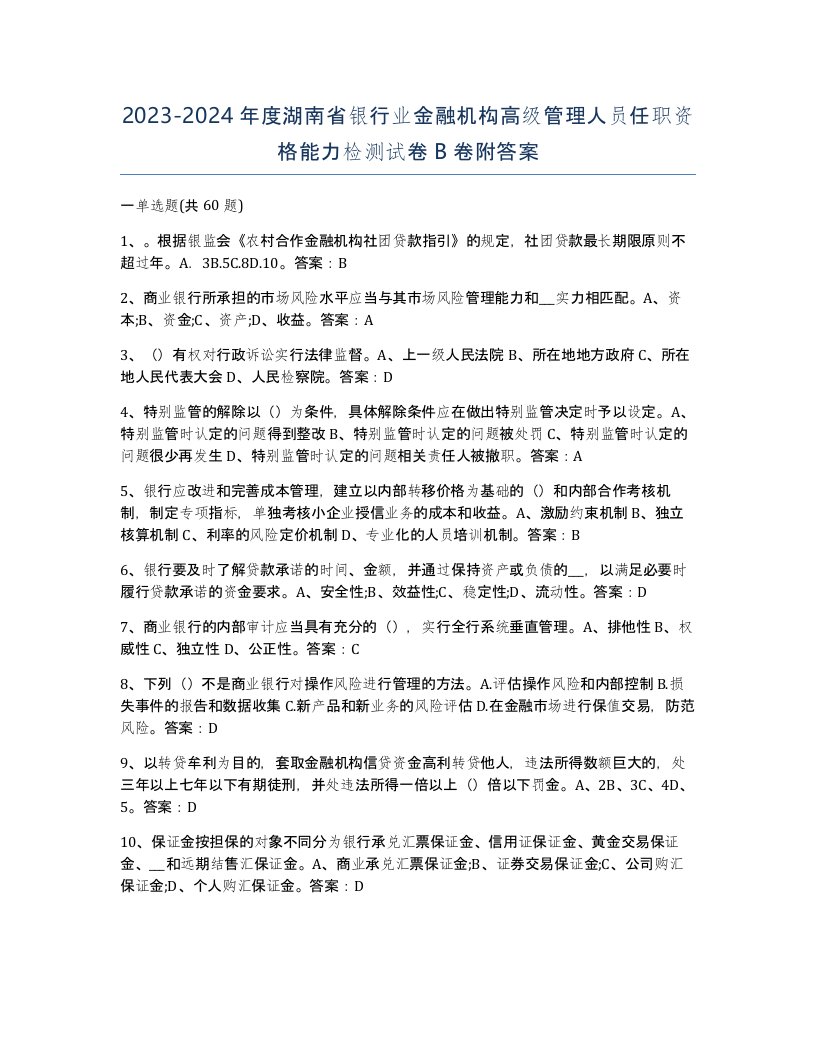 2023-2024年度湖南省银行业金融机构高级管理人员任职资格能力检测试卷B卷附答案