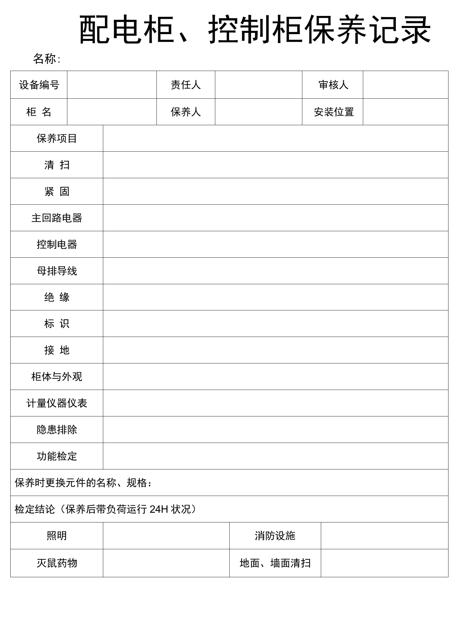 配电柜控制柜保养记录