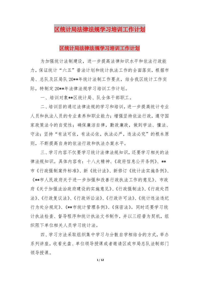 区统计局法律法规学习培训工作计划