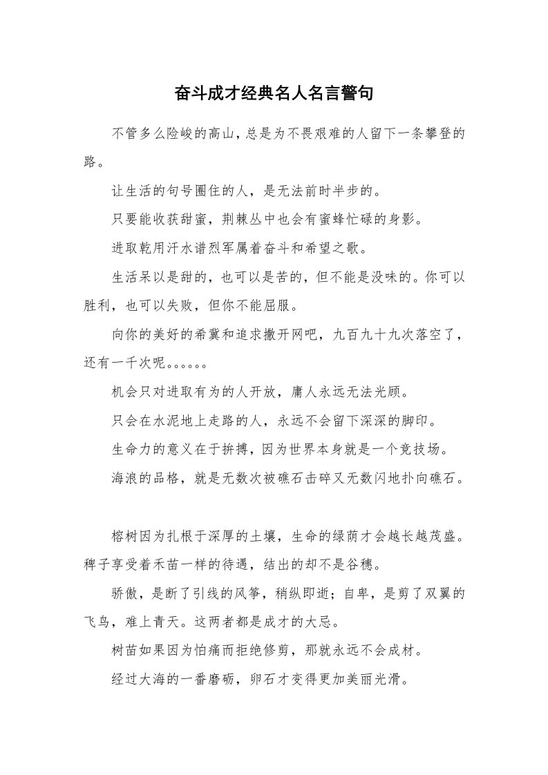 奋斗成才经典名人名言警句