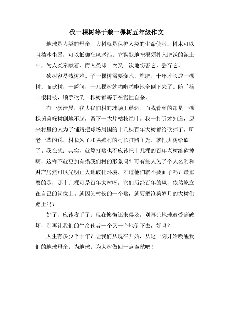 伐一棵树等于栽一棵树五年级作文