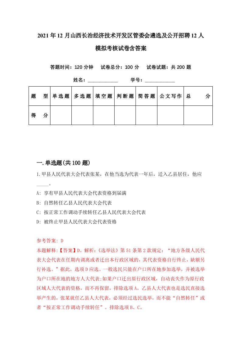 2021年12月山西长治经济技术开发区管委会遴选及公开招聘12人模拟考核试卷含答案9