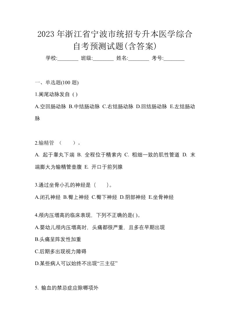 2023年浙江省宁波市统招专升本医学综合自考预测试题含答案