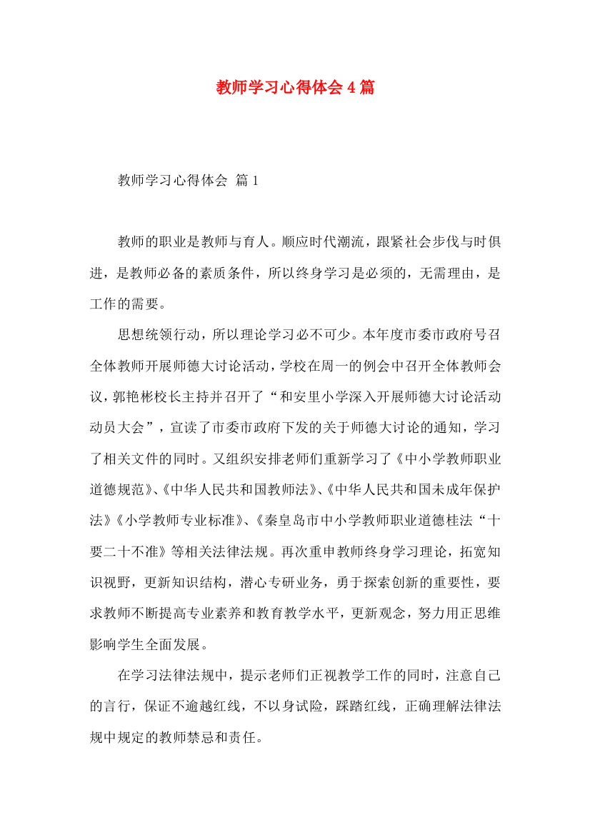 教师学习心得体会4篇（四）