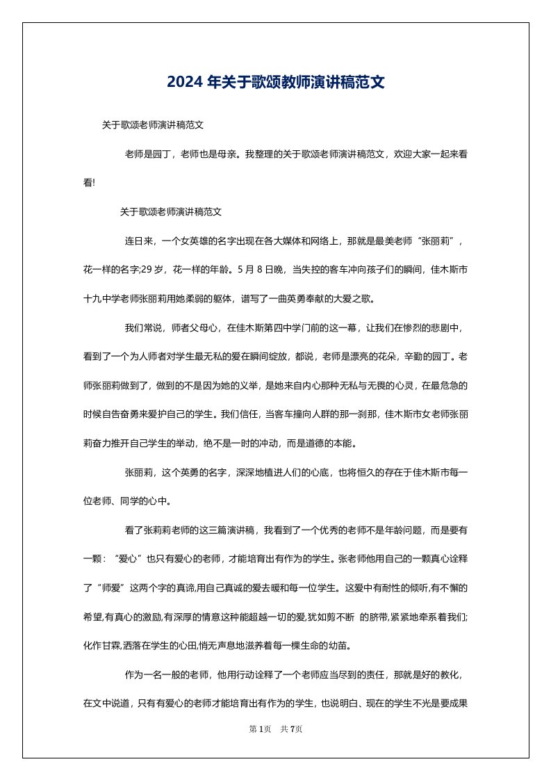 2024年关于歌颂教师演讲稿范文