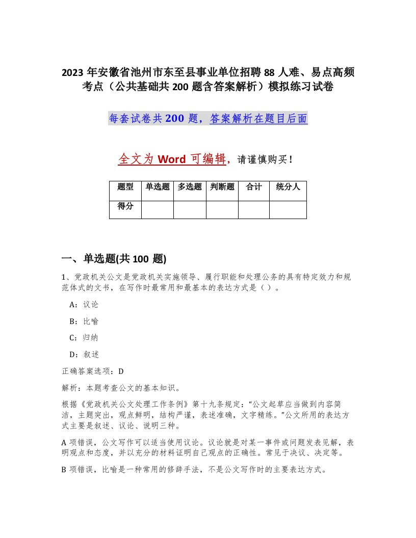 2023年安徽省池州市东至县事业单位招聘88人难易点高频考点公共基础共200题含答案解析模拟练习试卷