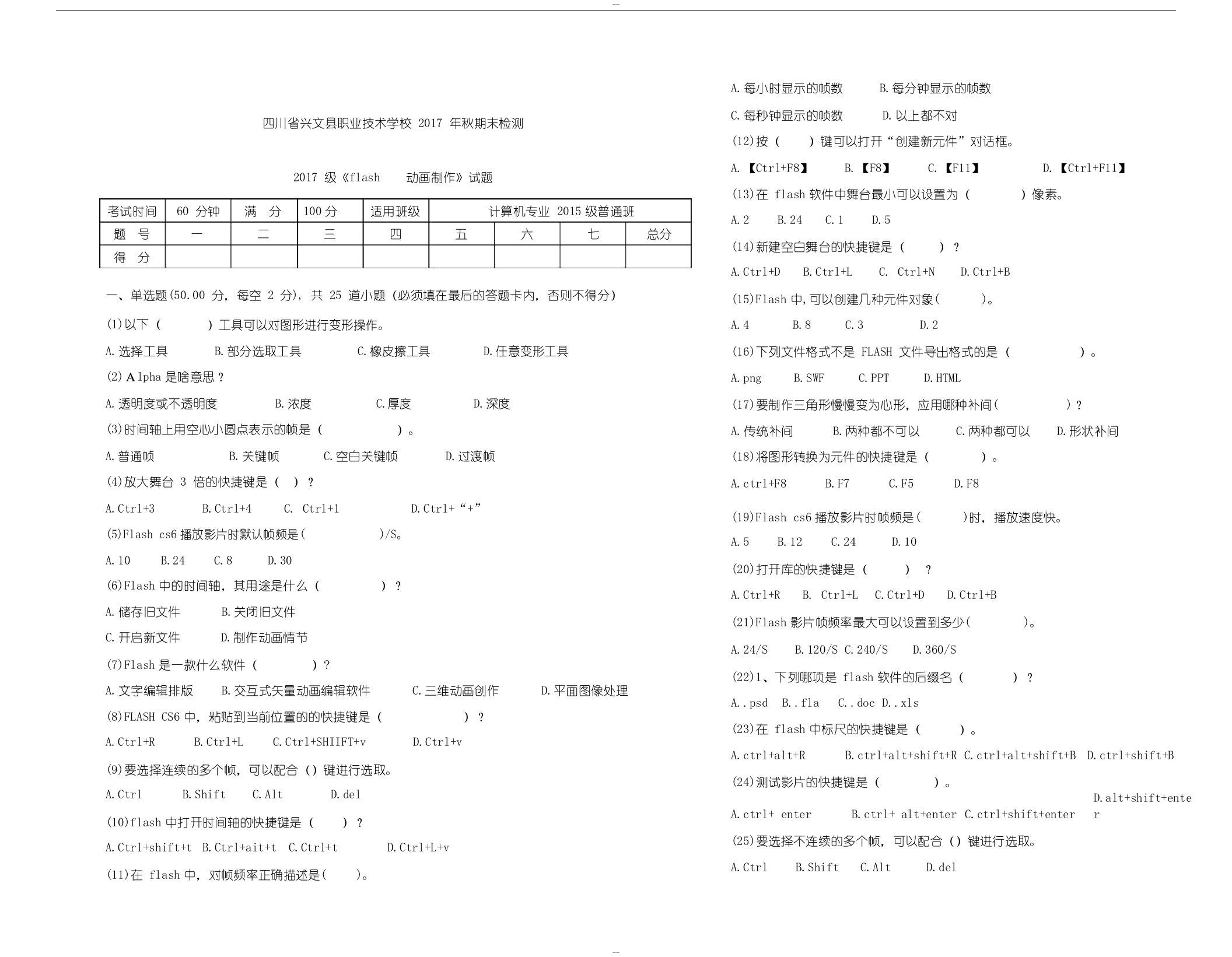 职业学校《flash动画制作》考试试题与答案