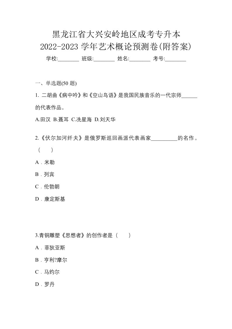 黑龙江省大兴安岭地区成考专升本2022-2023学年艺术概论预测卷附答案