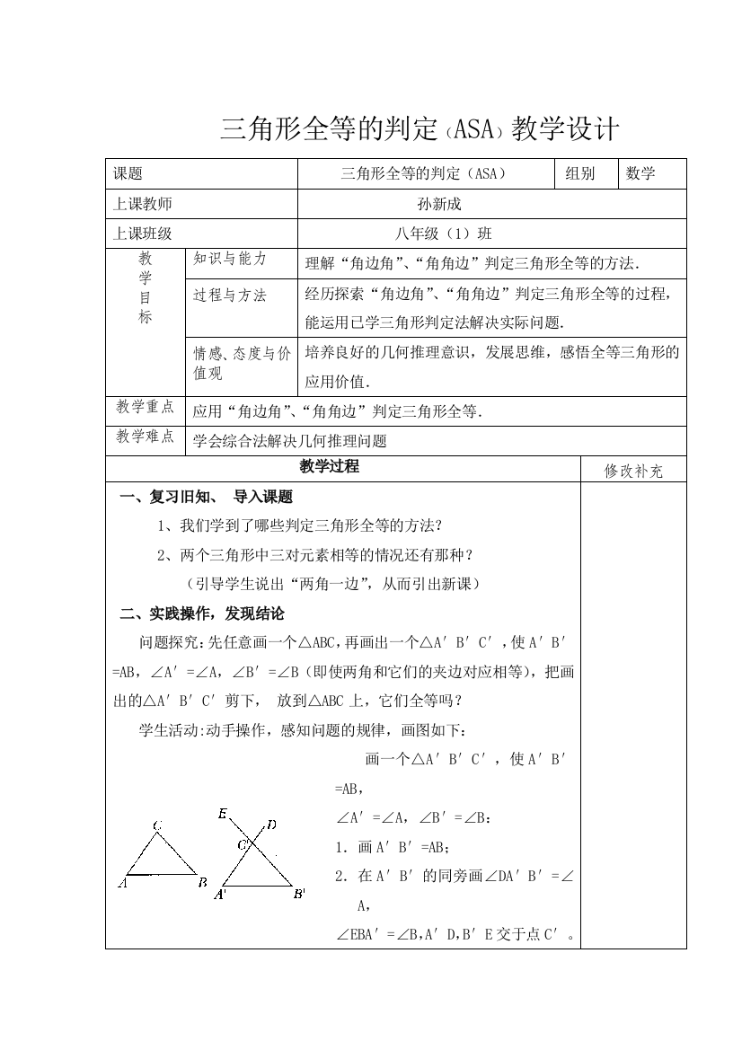 一师一优课教案《全等三角形的判定“角边角”》