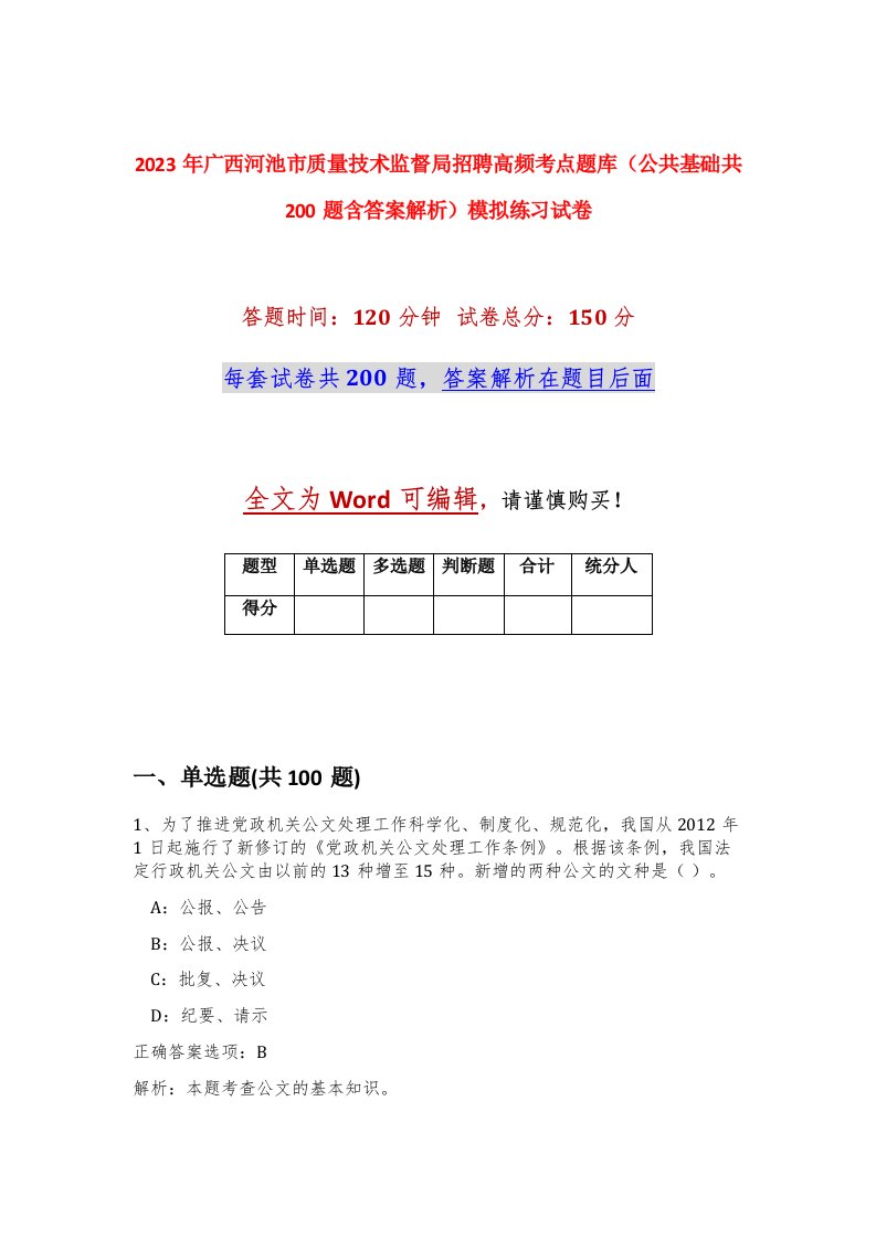 2023年广西河池市质量技术监督局招聘高频考点题库公共基础共200题含答案解析模拟练习试卷